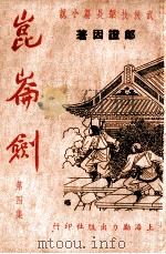 昆仑剑  武侠技击长篇小说  4（ PDF版）