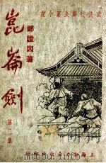 昆仑剑  武侠技击长篇小说  2（ PDF版）