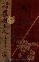 罗刹夫人  2   1948  PDF电子版封面    朱贞木著 