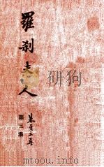 罗刹夫人 3 1949 PDF电子版封面 朱贞木著