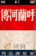 呼兰河传 长篇创作 1947 PDF电子版封面 萧红著