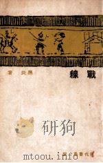 战线 1934 PDF电子版封面 黑炎著