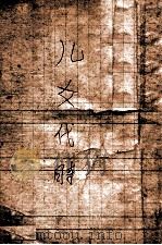 时代儿女  第九章（ PDF版）