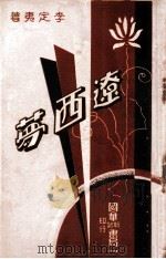 辽西梦 1947 PDF电子版封面 李定夷著