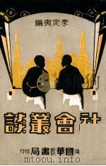 社会丛谈 社会小说 PDF电子版封面 李定夷编