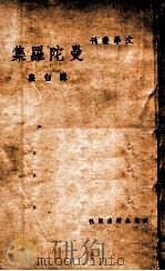 曼陀罗集（民国37.10 PDF版）