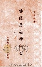畴隐居士学术史 1949 PDF电子版封面 丁福保著