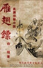 雁翅镖 1948 PDF电子版封面 白羽著