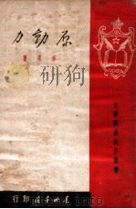 原动力 1948 PDF电子版封面 草明著