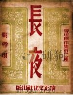 长夜 1947 PDF电子版封面 姚雪垠著