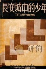 长安城中的少年   1933  PDF电子版封面    王独清著 