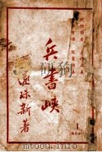 兵书峡 第1集 1949 PDF电子版封面 还珠楼主著