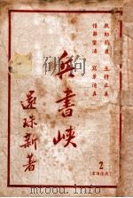 兵书峡 2 1949 PDF电子版封面 还珠楼主著