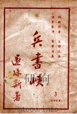 兵书峡 3 1950 PDF电子版封面 还珠楼主著