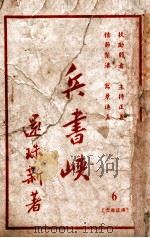 兵书峡 6 1949 PDF电子版封面 还珠楼主著