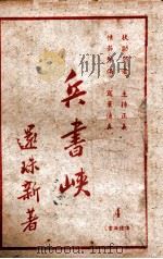 兵书峡 第4集 1949 PDF电子版封面 还珠楼主著