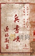 兵书峡 第5集 1949 PDF电子版封面 还珠楼主著