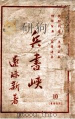 兵书峡 10 1949 PDF电子版封面 还珠楼主著