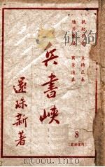 兵书峡 第8集 1949 PDF电子版封面 还珠楼主著