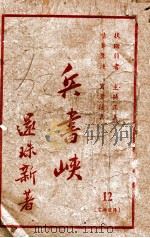 兵书峡 12 1950 PDF电子版封面 还珠楼主著