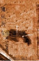 随风柳絮 长篇社会小说 1948 PDF电子版封面 沈心池著