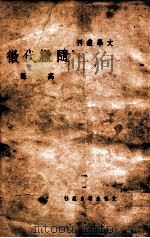 随粮代征 1940 PDF电子版封面 高咏著