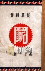 斗  长篇创作   1948  PDF电子版封面    冯玉奇著 