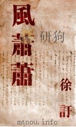 风萧萧 下 1946 PDF电子版封面 徐讦著