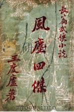 风尘四杰  长篇社会小说   1949  PDF电子版封面    王度庐著 