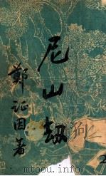尼山劫 2 1950 PDF电子版封面 郑证因著