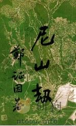 尼山劫  3（ PDF版）