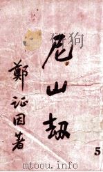 尼山劫  5（ PDF版）