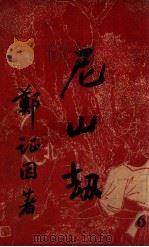 尼山劫  6（ PDF版）