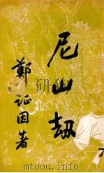 尼山劫 7 PDF电子版封面 郑证因著
