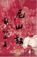 尼山劫 8 1950 PDF电子版封面 郑证因著