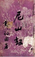 尼山劫  4   1950  PDF电子版封面    郑证因著 