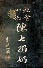 陈七奶奶  社会小说   1914  PDF电子版封面    陆瘦郎著 