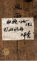 风雨同舟 上 1943 PDF电子版封面 何家支著