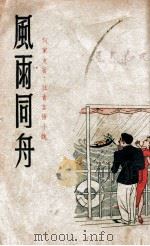 风雨同舟 下 1943 PDF电子版封面 何家支著