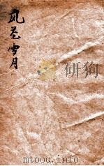 风花雪月（1939 PDF版）