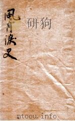 风月泪史 言情小说 1939 PDF电子版封面 程瞻庐著