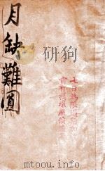月缺花残 下 1942 PDF电子版封面 冯玉奇著