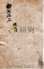 邪不压正 1949 PDF电子版封面 赵树理撰