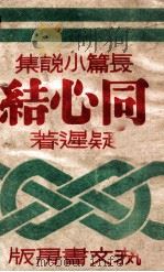 骆驼文学丛书 同心结 1943 PDF电子版封面 疑迟著
