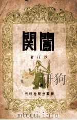 闯关（民国35.08 PDF版）