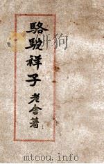 骆驼祥子  长篇小说   1946  PDF电子版封面    老舍著 