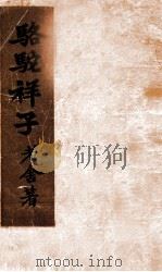 骆驼祥子 长篇小说 1941 PDF电子版封面 老舍著