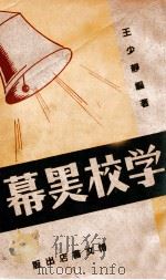 学校黑幕 1940 PDF电子版封面 王少静著