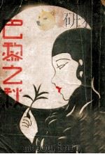 巴黎之秋 1939 PDF电子版封面 班永吉编辑