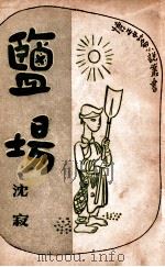盐场（民国37.04 PDF版）